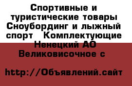 Спортивные и туристические товары Сноубординг и лыжный спорт - Комплектующие. Ненецкий АО,Великовисочное с.